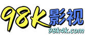 98K影视